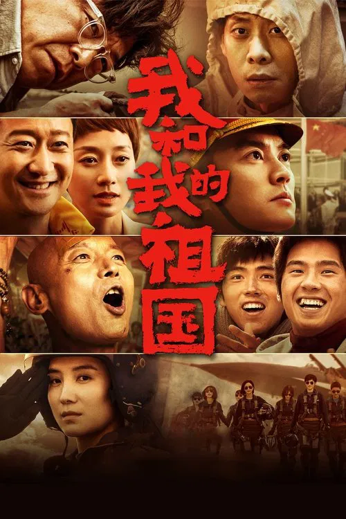 我和我的祖国(2019)海报