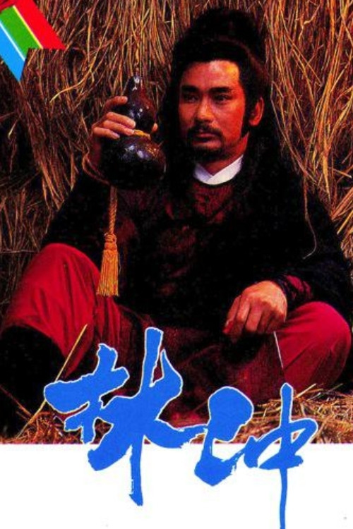 林沖粵語(1986)海報