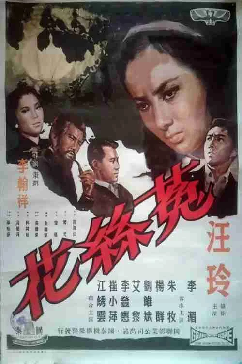 菟絲花(1965)海報