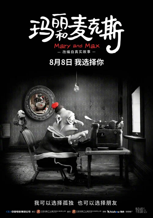 瑪麗和麥克斯(2009)海報