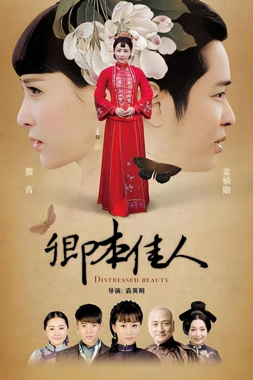 卿本佳人(2016)海报