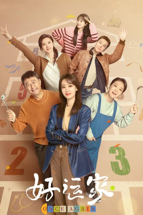 好运家(2024)海报