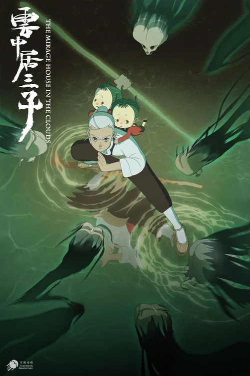 雲中居三子(2024)海報