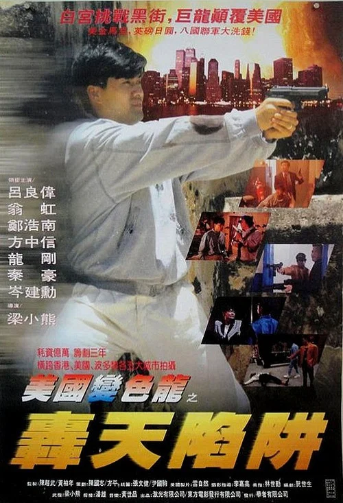 虎穴屠龍之轟天陷阱(1993)海報