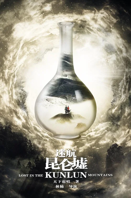 迷航昆仑墟(2022)海报