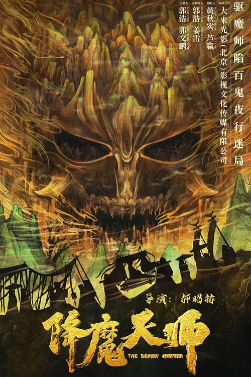 降魔天师(2022)海报
