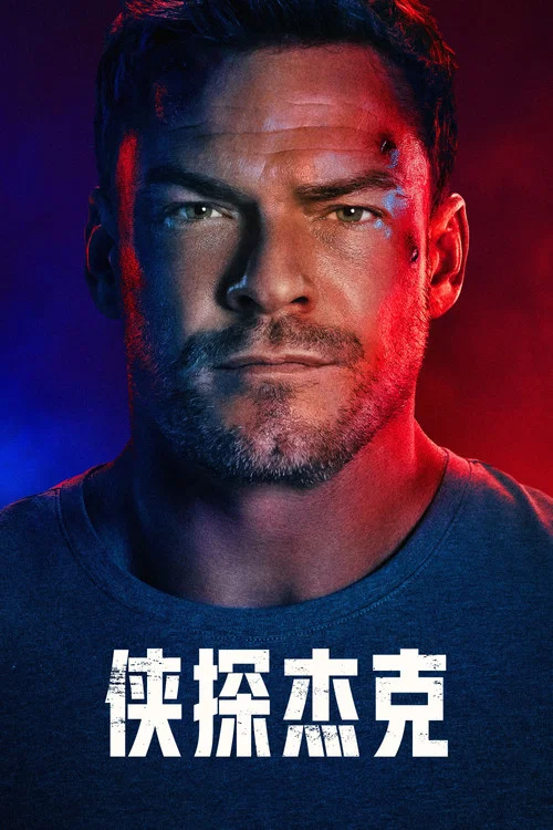 俠探傑克 第三季劇照2