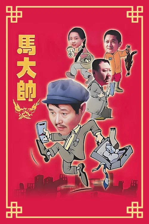 马大帅剧照3