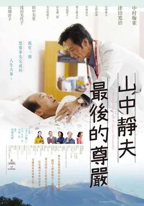 山中靜夫的尊嚴死(2020)海報