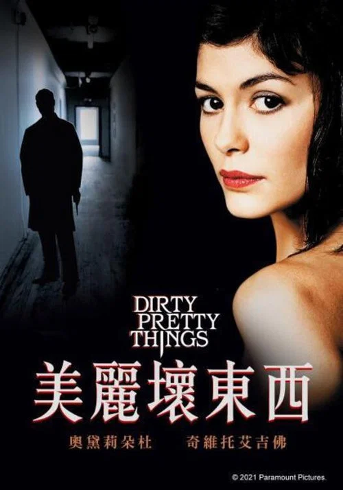 美丽坏东西(2002)海报