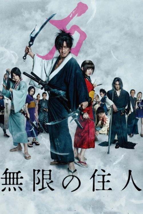 无限之住人(2017)海报