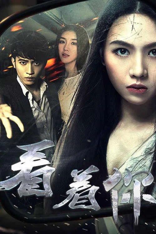看着你(2016)海报