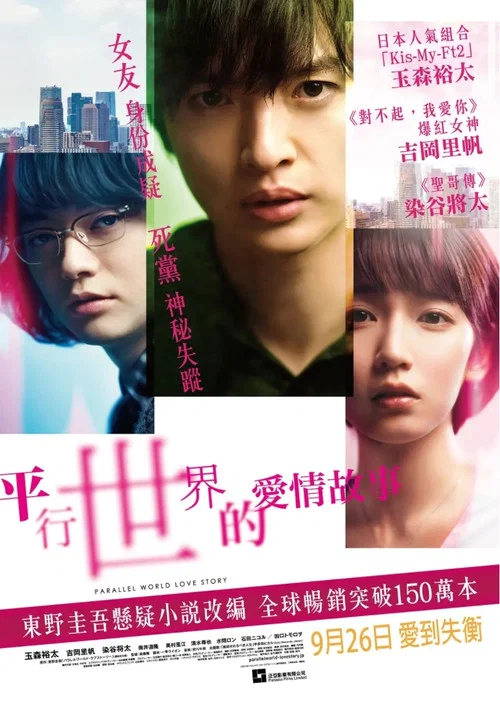 平行世界·爱情故事(2019)海报