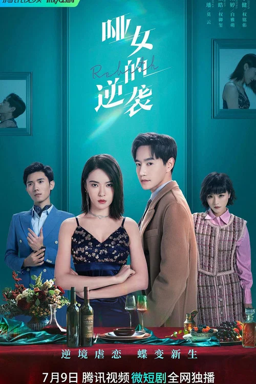 哑女的逆袭剧照6