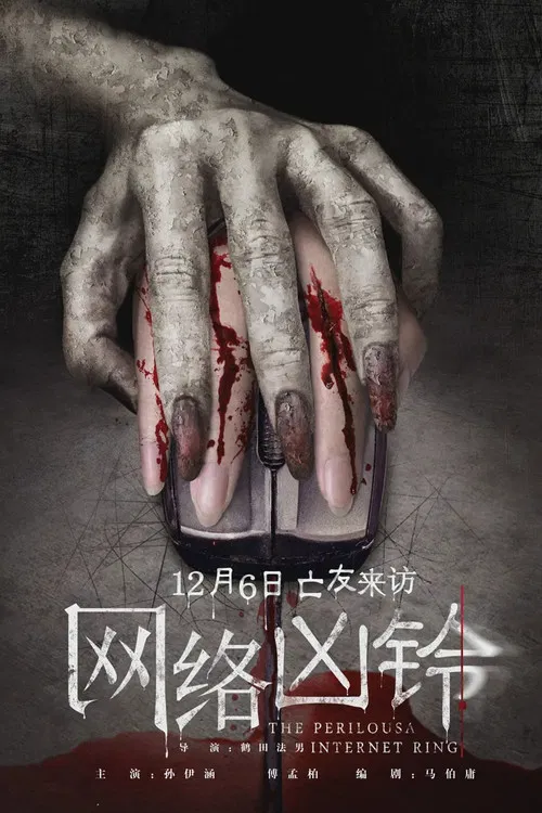 网络凶铃(2020)海报