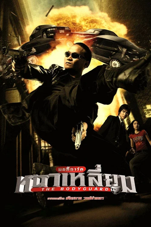 曼谷保鏢(2004)海報
