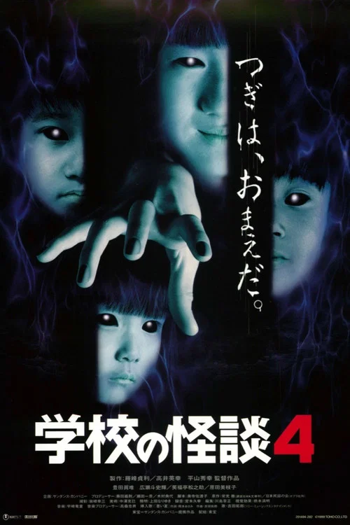 學校怪談4(1999)海報