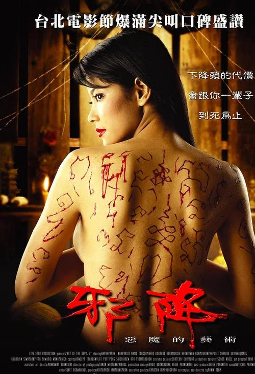 恶魔的艺术2:邪降(2005)海报