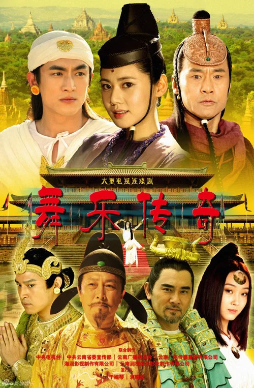 舞乐传奇(2013)海报
