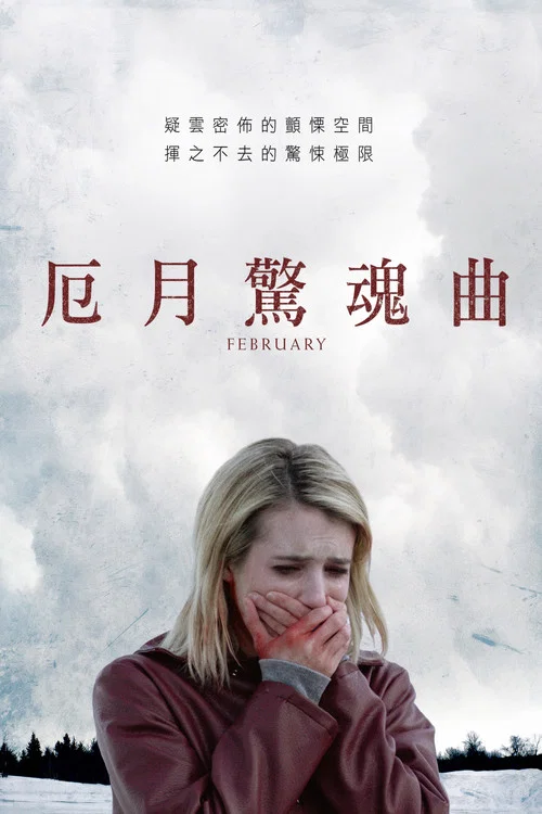 牧师之女(2017)海报