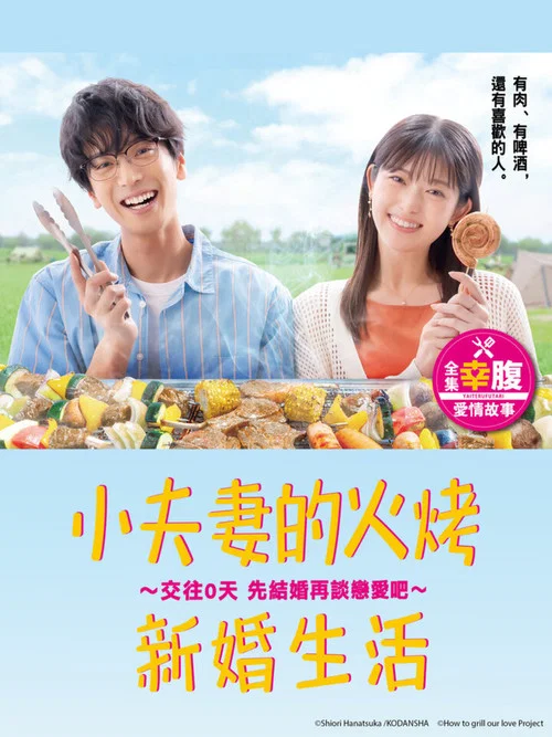 小夫妻的火烤新婚生活(2024)海報