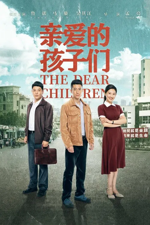 親愛的孩子們(2021)海報