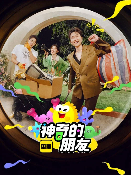 神奇的朋友(2025)海報