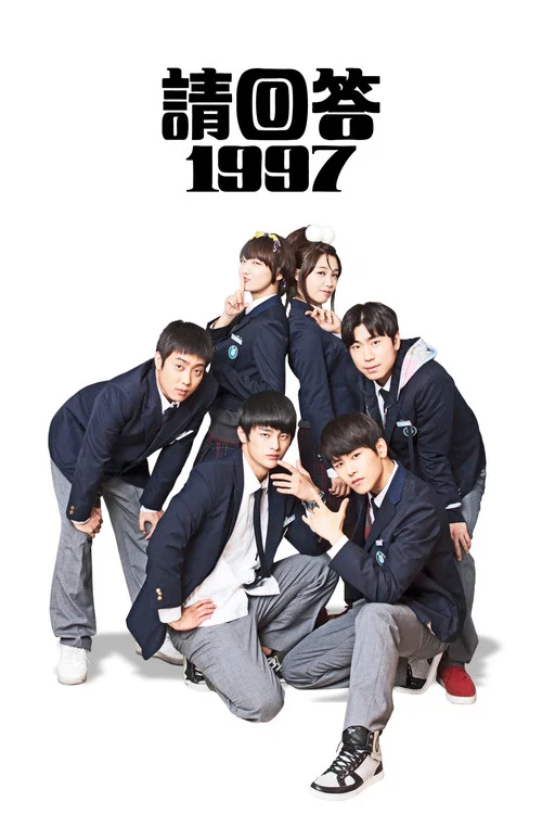 請回答1997(2012)海報