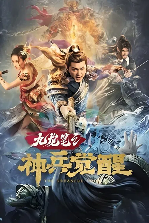 九龙笔之神兵觉醒(2022)海报