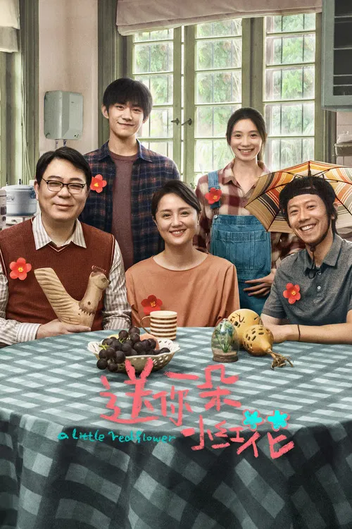 送你一朵小紅花(2020)海報