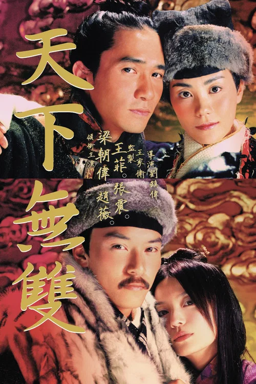 天下无双2002剧照3