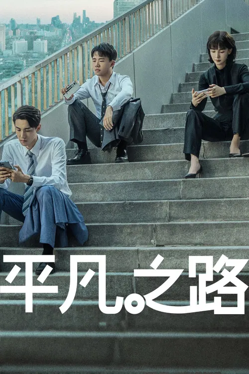 平凡之路(2023)海報