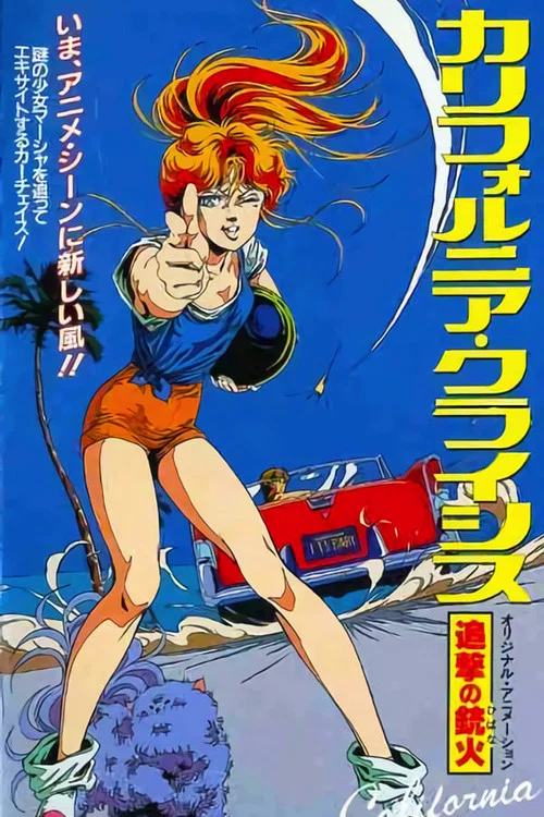 加州危機(1986)海報