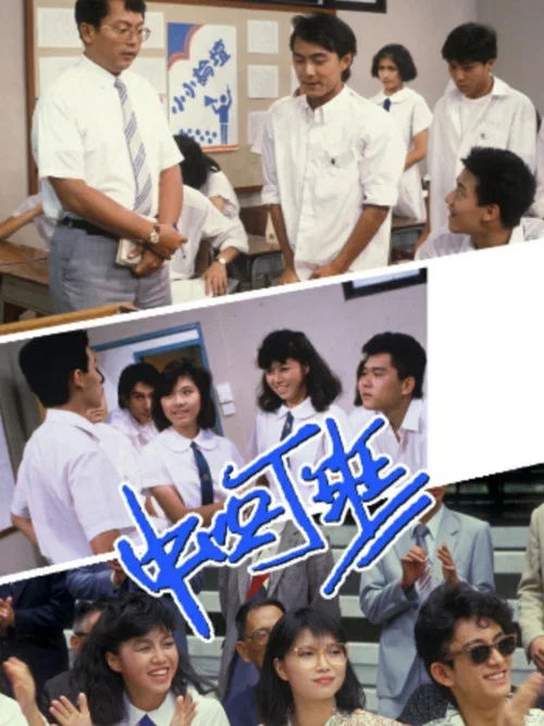 中四丁班粵語(1985)海報