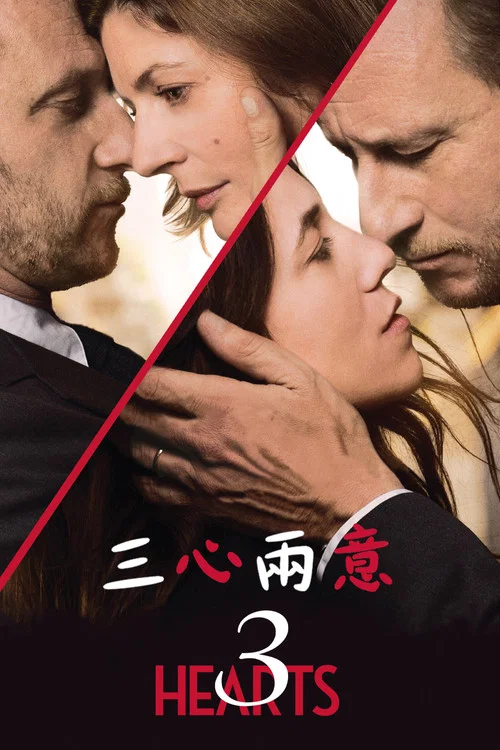 三心兩意(2014)海報
