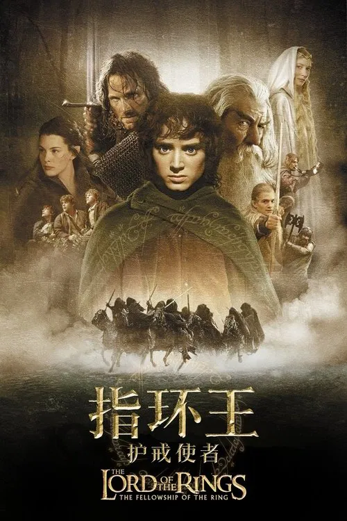 指环王1:护戒使者(2001)海报
