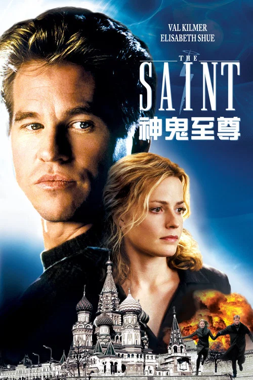 聖徒(1997)海報