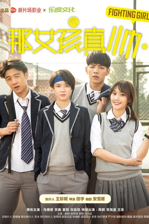 那女孩真帅海报