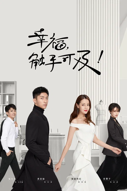 幸福,觸手可及!(2020)海報