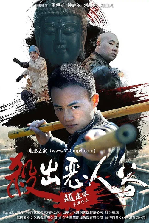 殺出惡人谷(2018)海報