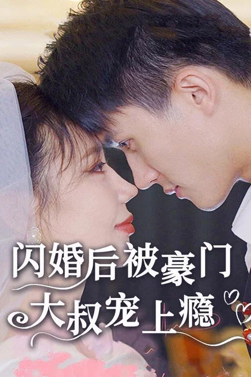 閃婚後被豪門大叔寵上癮(2023)海報