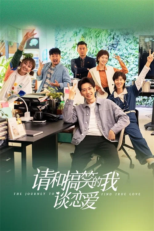 請和搞笑的我談戀愛(2024)海報