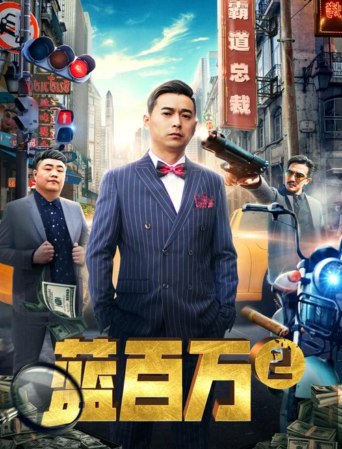 霸道總裁藍百萬(2019)海報
