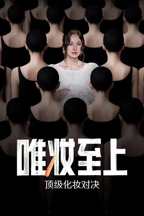 唯妆至上(2025)海报