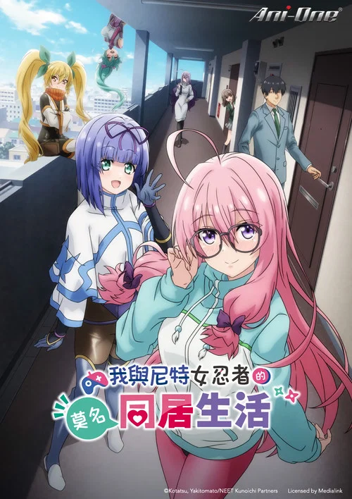 我与尼特女忍者的莫名同居生活(2025)海报