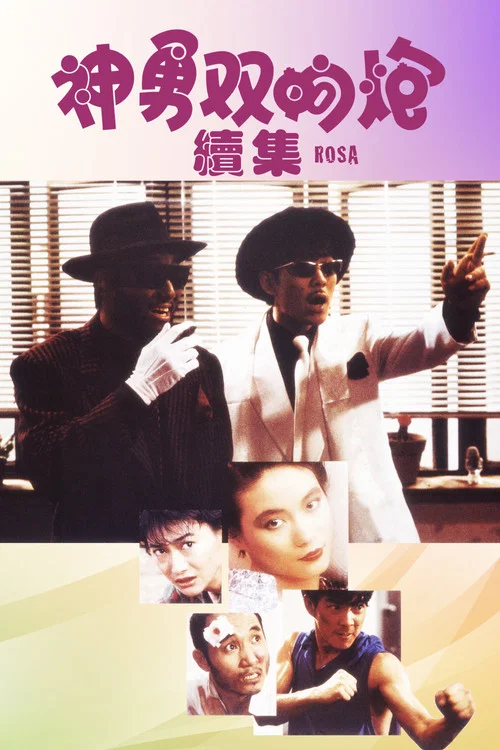 神勇雙響炮續集(1986)海報