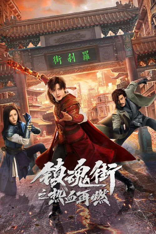 镇魂街第四季剧照3