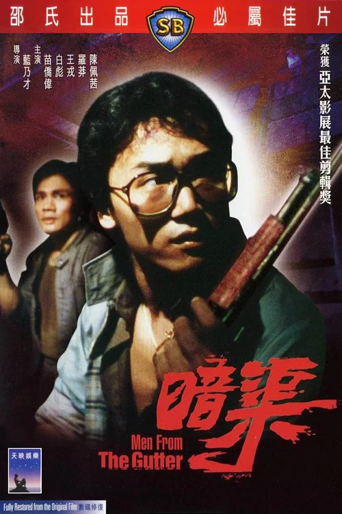 暗渠(1983)海报