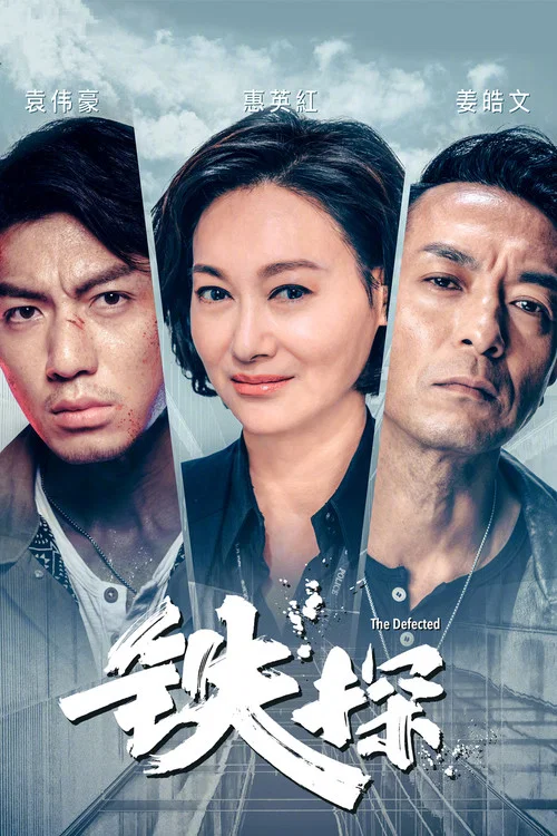 铁探粤语(2019)海报