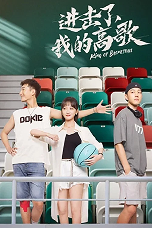 进击了,我的高歌(2023)海报